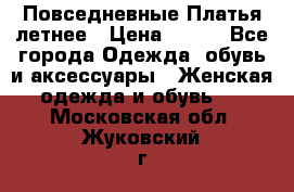 Повседневные Платья летнее › Цена ­ 800 - Все города Одежда, обувь и аксессуары » Женская одежда и обувь   . Московская обл.,Жуковский г.